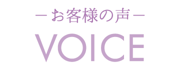 voice -お客様の声